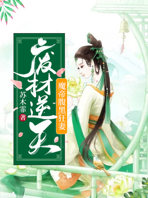 废材逆天，魔帝腹黑狂妻