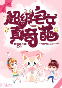 超级宅女真奇葩
